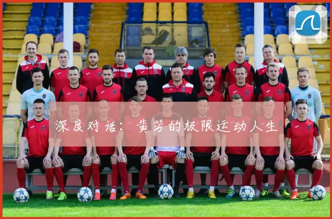 深度对话：黄芳的极限运动人生