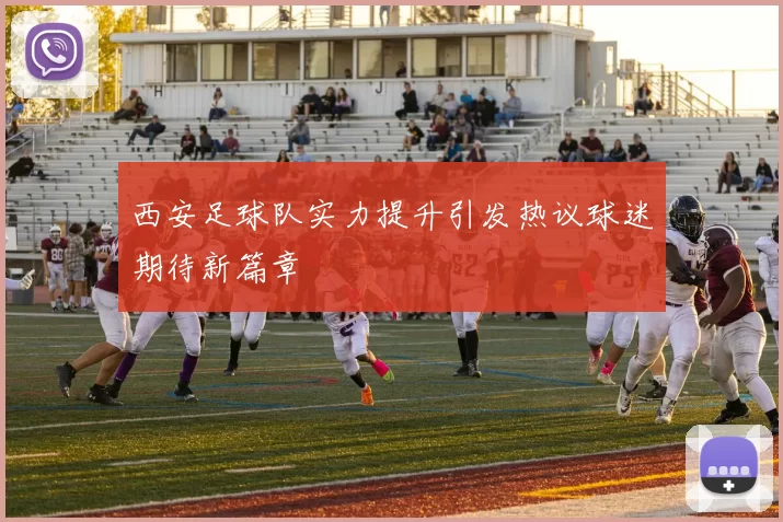 西安足球队实力提升引发热议球迷期待新篇章