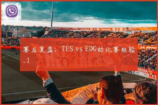 赛后复盘：TES vs EDG的比赛经验_1