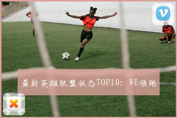 最新英雄联盟状态TOP10：WE领跑