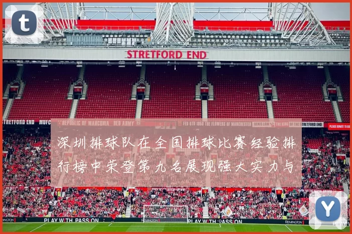 深圳排球队在全国排球比赛经验排行榜中荣登第九名展现强大实力与潜力