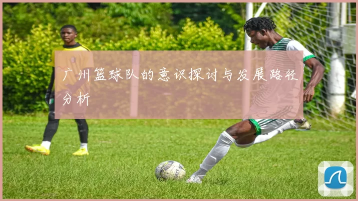 广州篮球队的意识探讨与发展路径分析