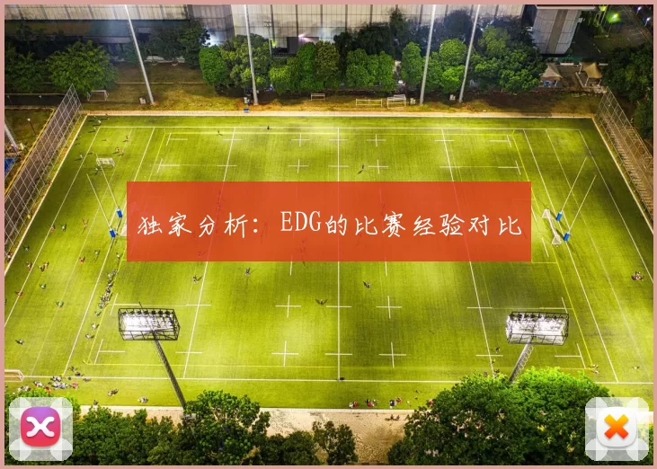 独家分析：EDG的比赛经验对比