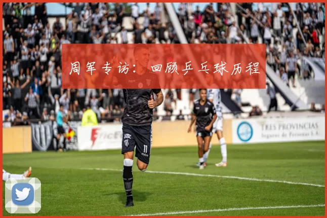 周军专访：回顾乒乓球历程