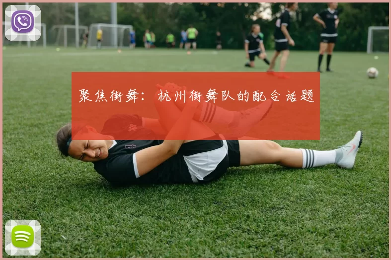 聚焦街舞：杭州街舞队的配合话题