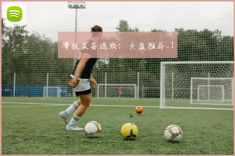 滑板装备选购：头盔推荐_1