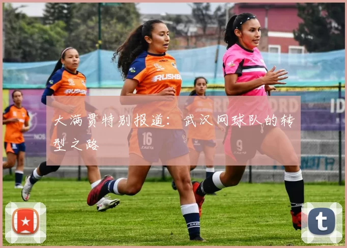 大满贯特别报道：武汉网球队的转型之路