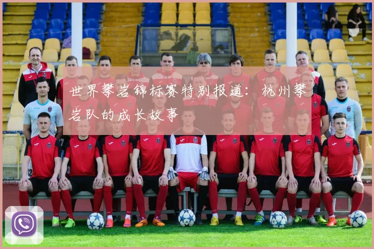世界攀岩锦标赛特别报道：杭州攀岩队的成长故事